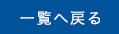 記事一覧に戻る