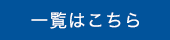 一覧はこちら