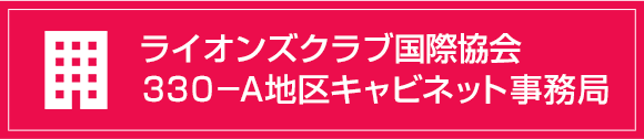 ライオンズクラブ国際協会３３０−A地区キャビネット事務局