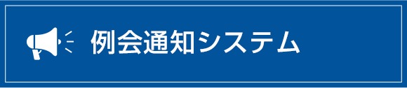 例会通知システム