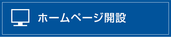 ホームページ開設